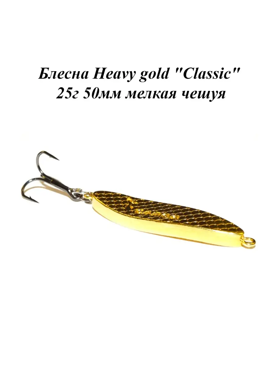 Is gold heavy. Колебалка Золотая. Блесна Heavy Silver 8г 29мм. Блесна Heavy Silver 15г 42см. Рыбацкую блесну из золота