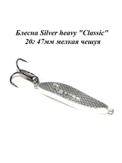 1 Блесна Silver heavy Classic 20г 4.7 см (мч) Cargo 83829643 купить за 322 ₽ в интернет-магазине Wildberries