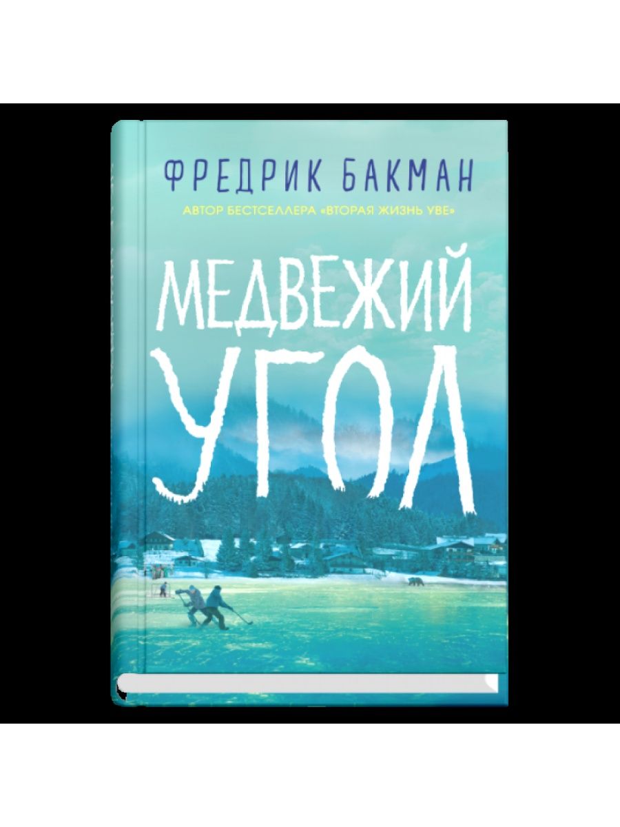 Медвежий угол отзывы. Фредрик Бакман "Медвежий угол". Медвежий угол книга. Книга Фредерик Бакман Медвежий угол. Медвежий угол книга арты.