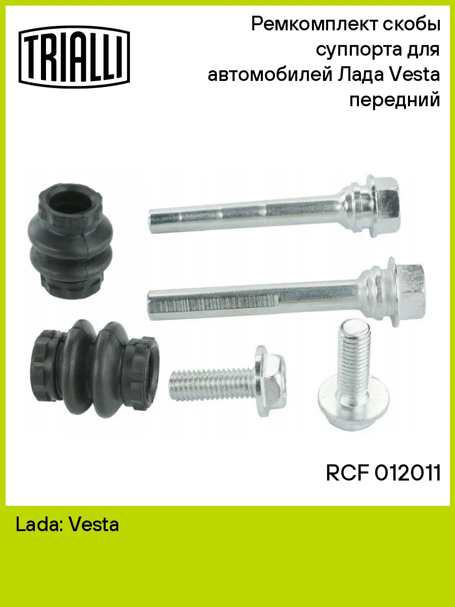 Рем/комп суппорта Лада Vesta (15-) пер (комплект направляющих) (RCF 012011)
