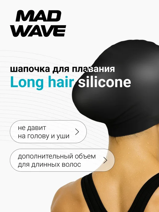 Mad Wave Шапочка для бассейна силиконовая для длинных волос LONG HAIR, черный, фото 2