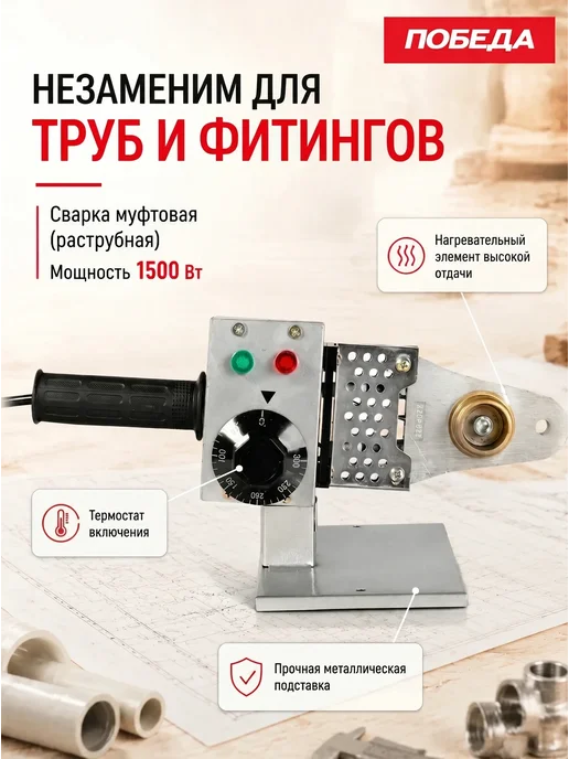 Победа Аппарат для сварки пластиковых труб ПТ-1500, серый, фото 3