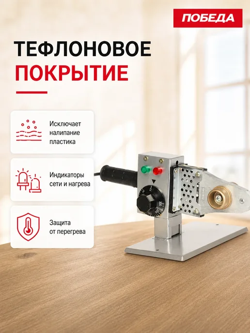 Победа Аппарат для сварки пластиковых труб ПТ-1500, серый, фото 4