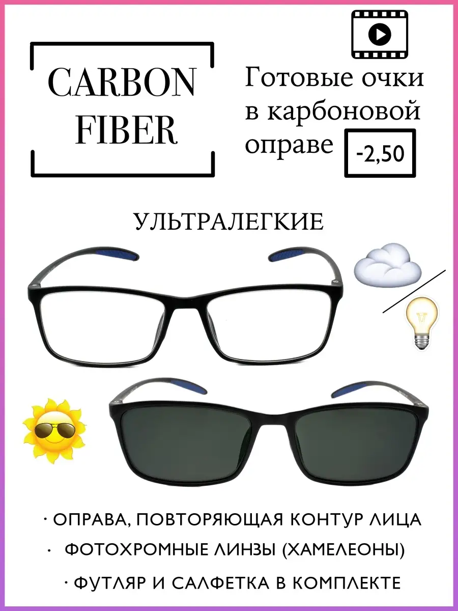 Фотохромные очки для зрения -2,5 -2.5(хамелеоны) Carbon ELITE/LIRO MIO  83840630 купить в интернет-магазине Wildberries