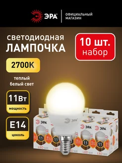 Лампочки светодиодные E14 11 Вт 2700К шар 10 штук Эра 83841605 купить за 716 ₽ в интернет-магазине Wildberries