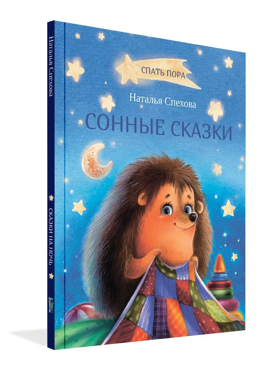 Сонные сказки. Читаем на ночь. Спехова Вакоша 83841644 купить за 427 ₽ в  интернет-магазине Wildberries