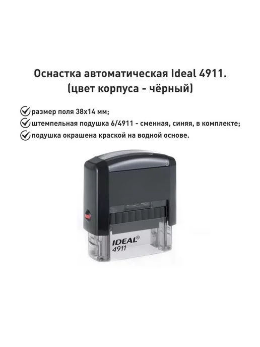 IDEAL by Trodat IDEAL 4911 черная, оснастка для печати, 38х14мм, 38x14 мм
