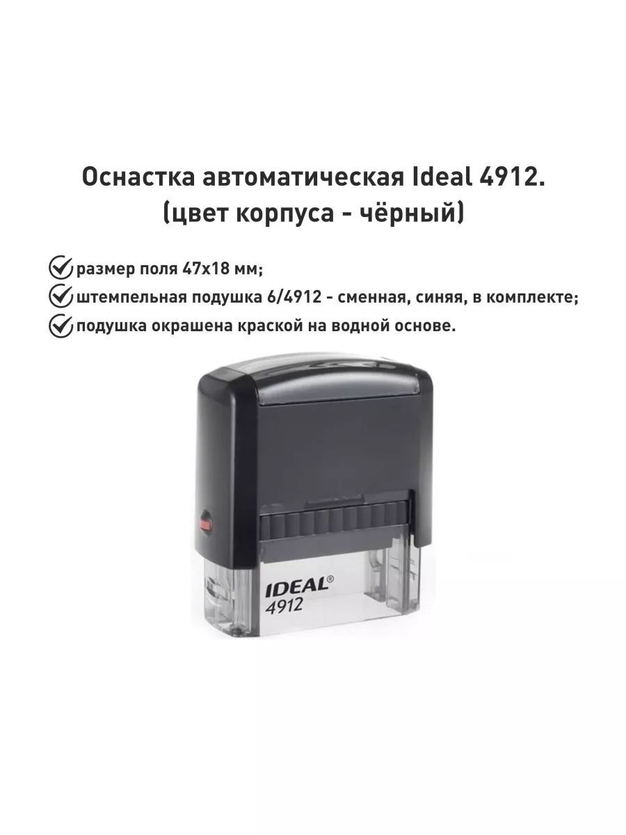 IDEAL 4912 черная, оснастка для печати