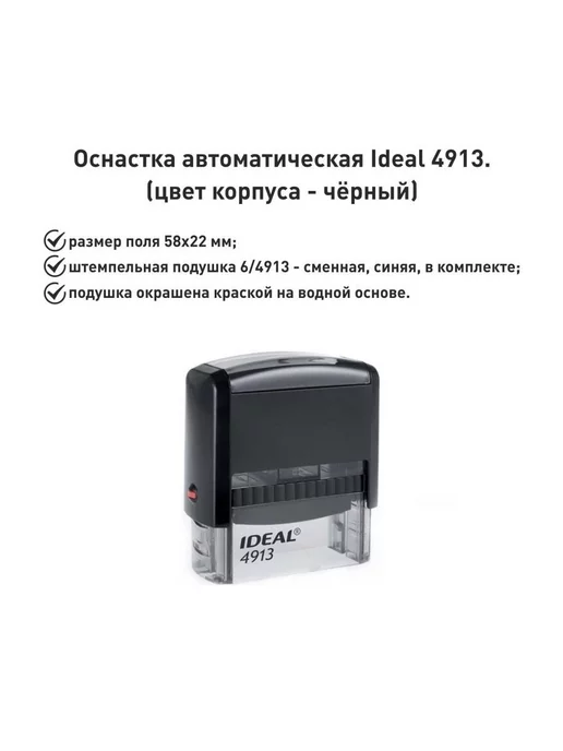 IDEAL by Trodat IDEAL 4913 черная, оснастка для печати, черный