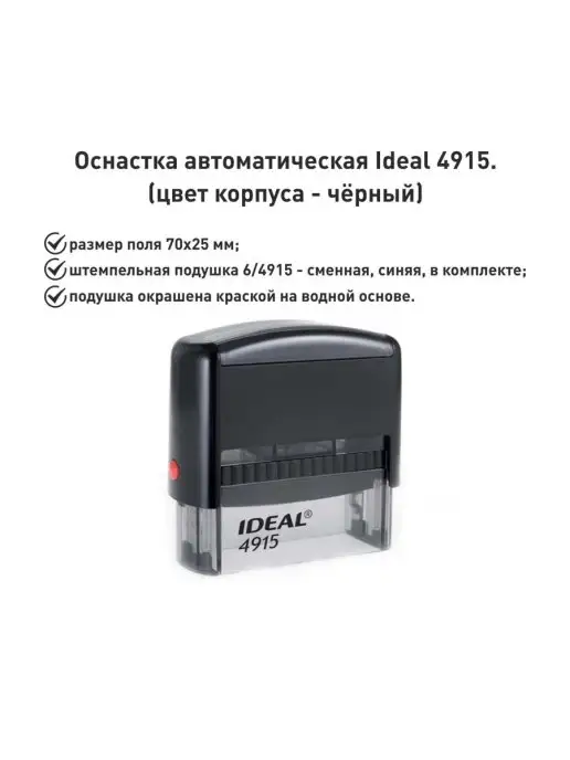 IDEAL by Trodat IDEAL 4915 черная, оснастка для печати, черный