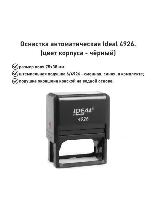 IDEAL by Trodat IDEAL 4926 черная, оснастка для печати, черный