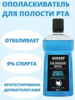 Ополаскиватель для рта AGRADO COSMETIC 83846261 купить за 234 ₽ в интернет-магазине Wildberries