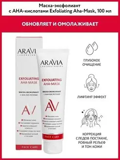 Маска-эксфолиант с AHA-кислотами, 100 мл ARAVIA Laboratories 83847386 купить за 471 ₽ в интернет-магазине Wildberries