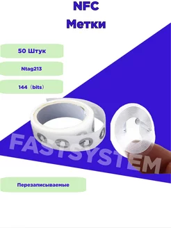 NFC наклейка метка 50 Штук Fastsystem 83848478 купить за 877 ₽ в интернет-магазине Wildberries