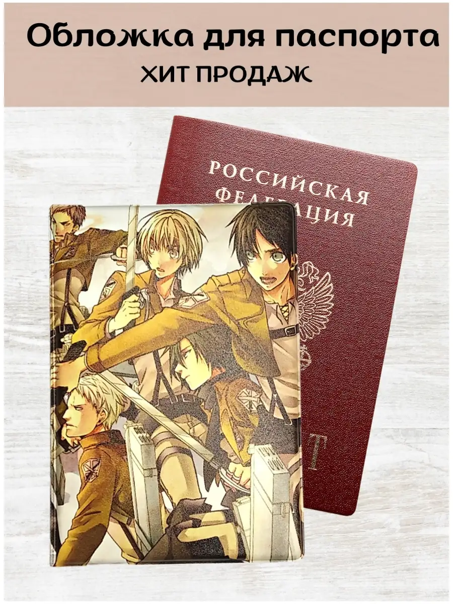 Обложка для паспорта/загранпаспорта, на документы c аниме принтом Атака  Титанов/Attack on Titan ActivDay 83850324 купить за 318 ₽ в  интернет-магазине Wildberries