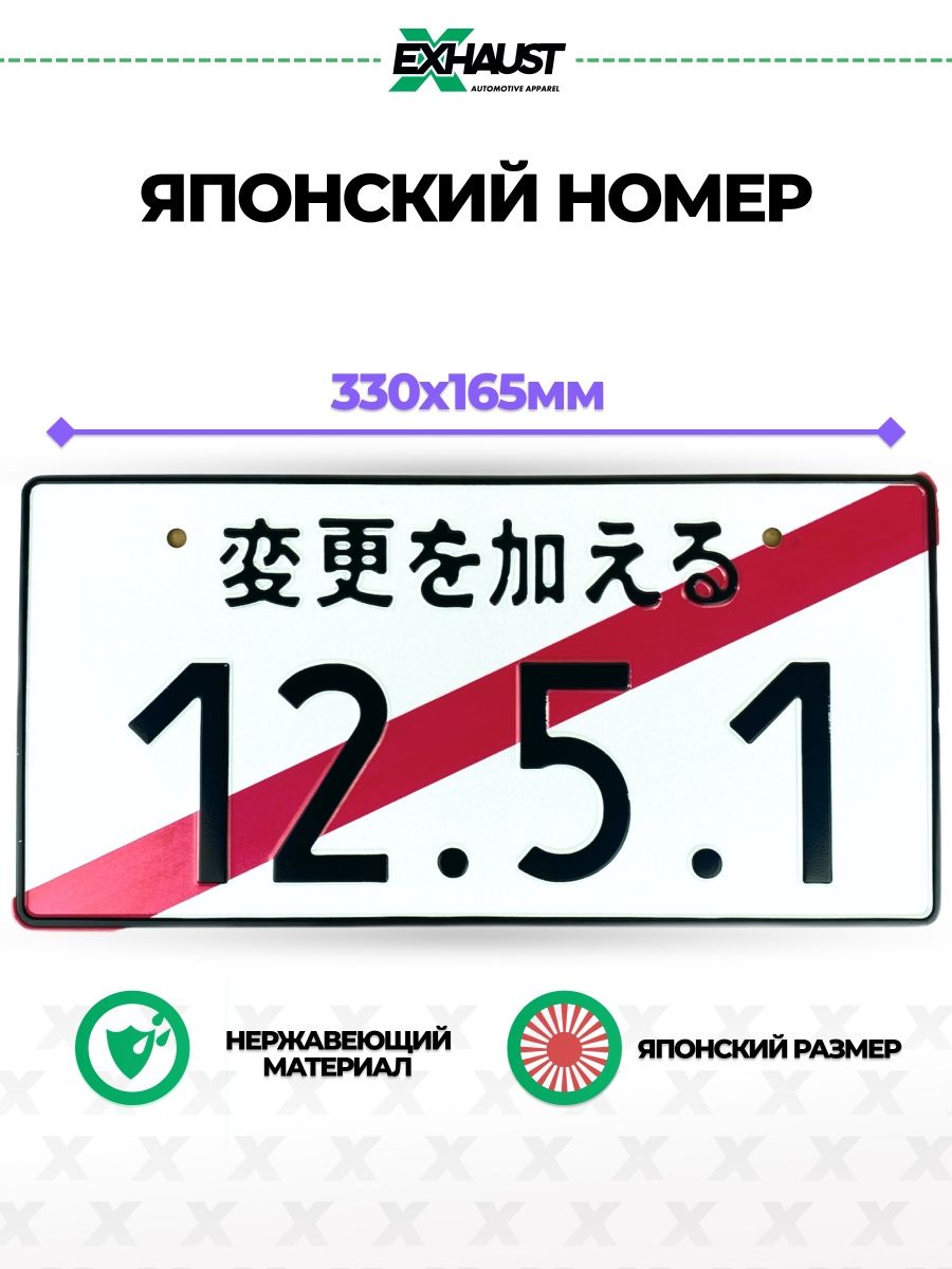 Японский номер знак 12.5.1 EXHAUST WEAR 83854941 купить за 593 ₽ в  интернет-магазине Wildberries