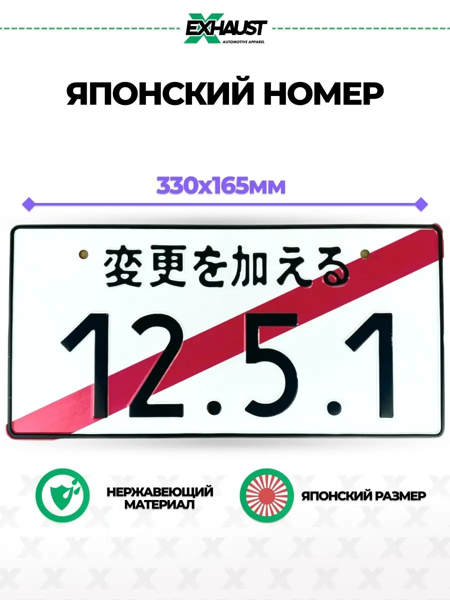 Японский номер знак 12.5.1 EXHAUST WEAR 83854941 купить за 593 ? в  интернет-магазине Wildberries