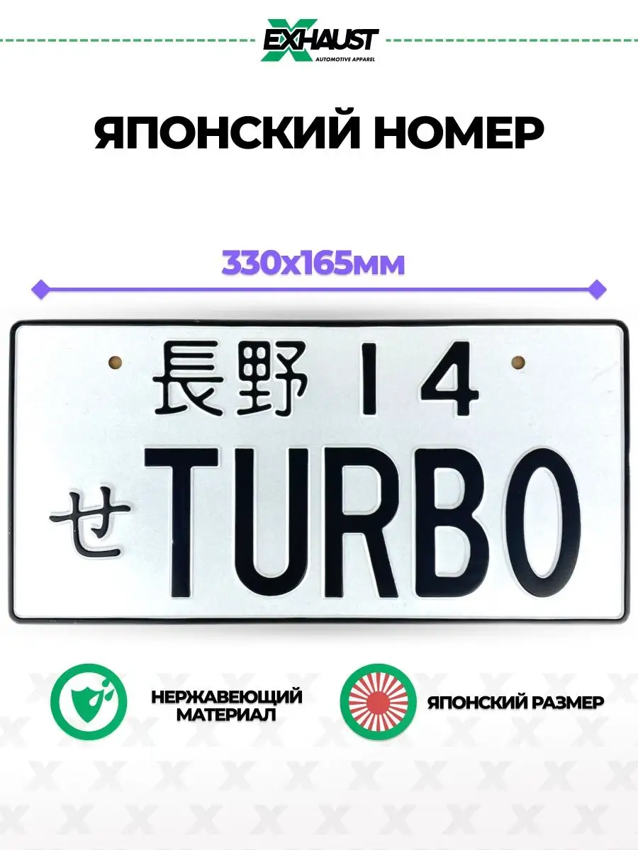 Японский номер знак TURBO EXHAUST WEAR 83854943 купить за 638 ₽ в  интернет-магазине Wildberries