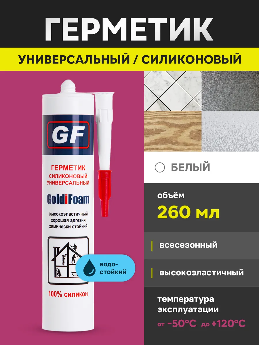 Герметик универсальный силиконовый белый 260 мл.