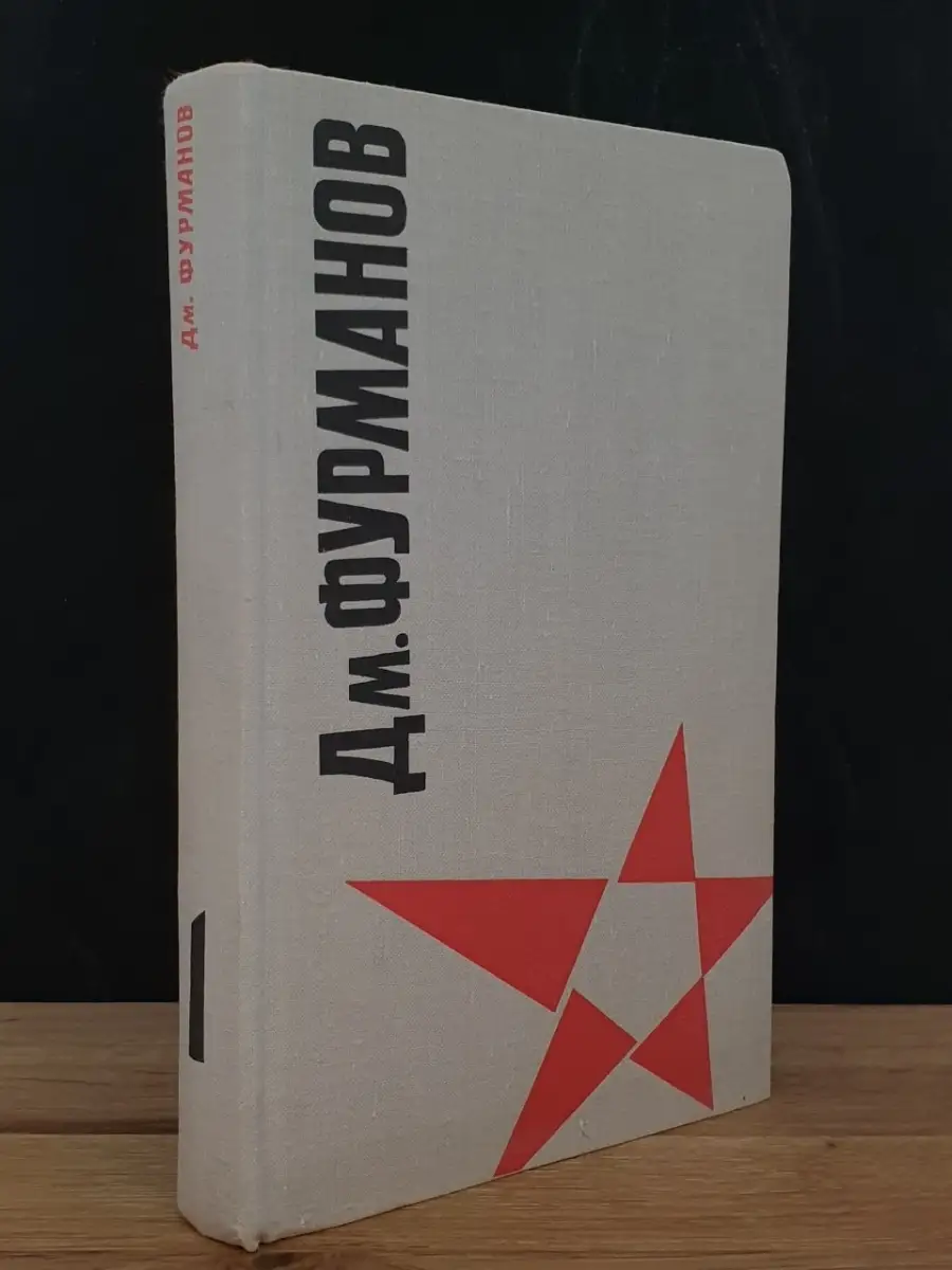 Дм. Фурманов.  Том 1