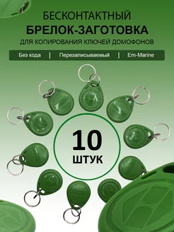 Брелок заготовка Proxy T5577 10шт перезаписываемый EM Marine торговый дом ЕЛС 83856908 купить за 355 ₽ в интернет-магазине Wildberries