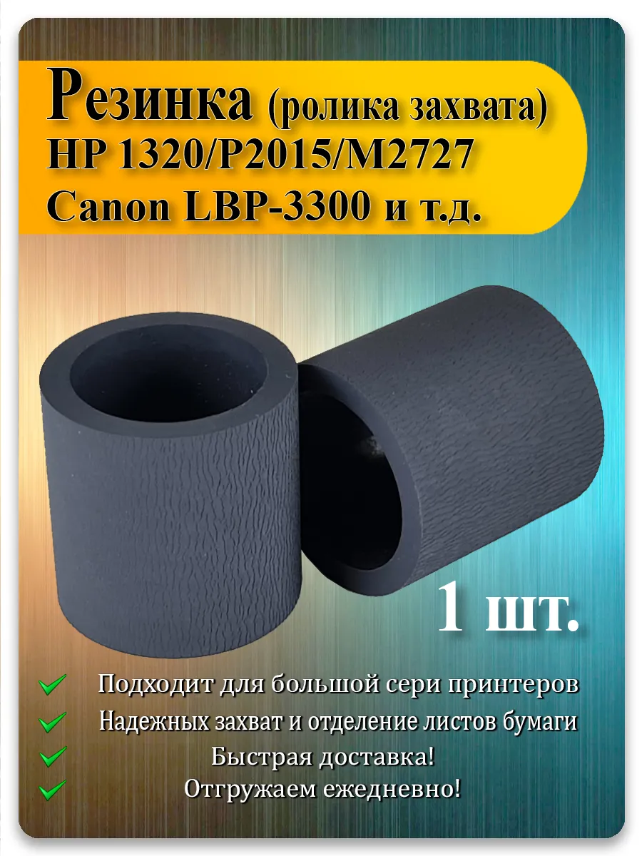 Резинка ролика захвата для HP LaserJet 1320, P2055, P2015, Canon LBP-3300