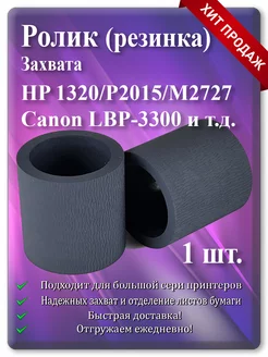 Резинка ролика захвата НР 1160 1320 P2015 P2014 M2727 HP 83857722 купить за 127 ₽ в интернет-магазине Wildberries