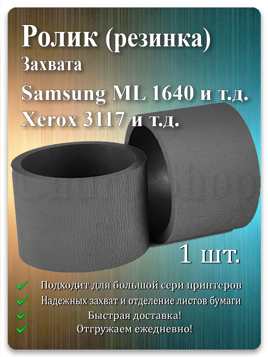 Резинка захвата для Samsung CLP-300, ML-2010, SCX-4321, Xerox Phaser 3117