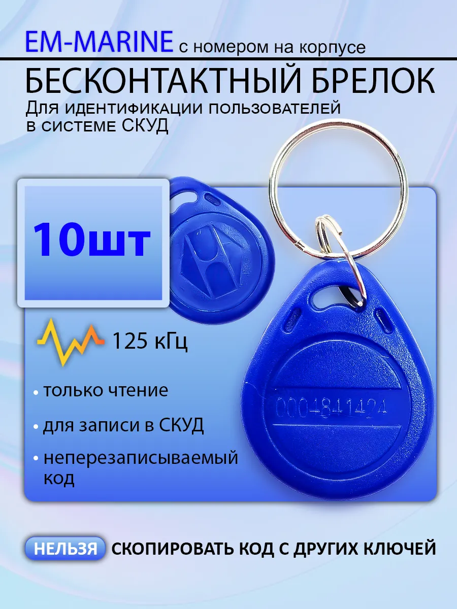 Ключ Em marine 4100 неперезаписываемый с кодом 125 КГц 10шт