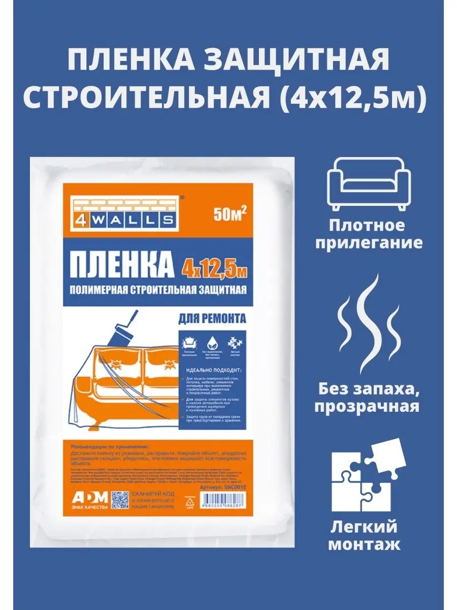 4walls пленка защитная (с клейкой лентой) masko (2700/20м). Пленка защитная, 4*12,5м, 6мкм, полиэтиленовая// сибртех. 7х20м. Строительная пленка для ремонта. 5м.