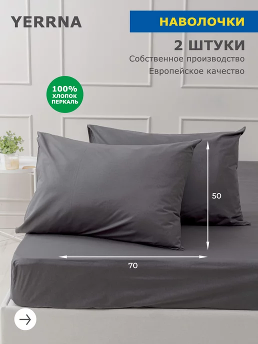 YERRNA Наволочка 50x70 2 шт хлопок 100% перкаль, 50x70, 2 шт