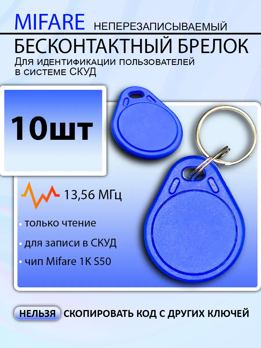 Брелок ключ для домофона Mifare 1k s50 не для записи, 10 шт