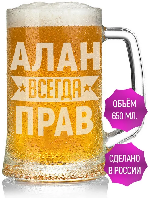 AV Podarki Кружка пивная Алан всегда прав - 650 мл, 650 мл, фото 2