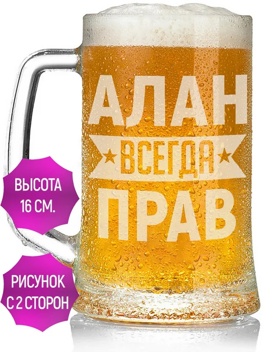 AV Podarki Кружка пивная Алан всегда прав - 650 мл, 650 мл, фото 3