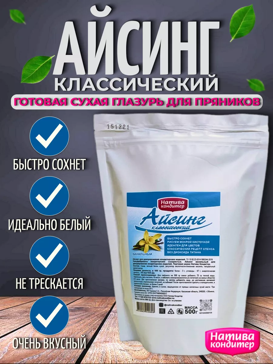 Айсинг для декора пряников, печенья, куличей, булочек, 500г. Натива  Кондитер 83867120 купить в интернет-магазине Wildberries