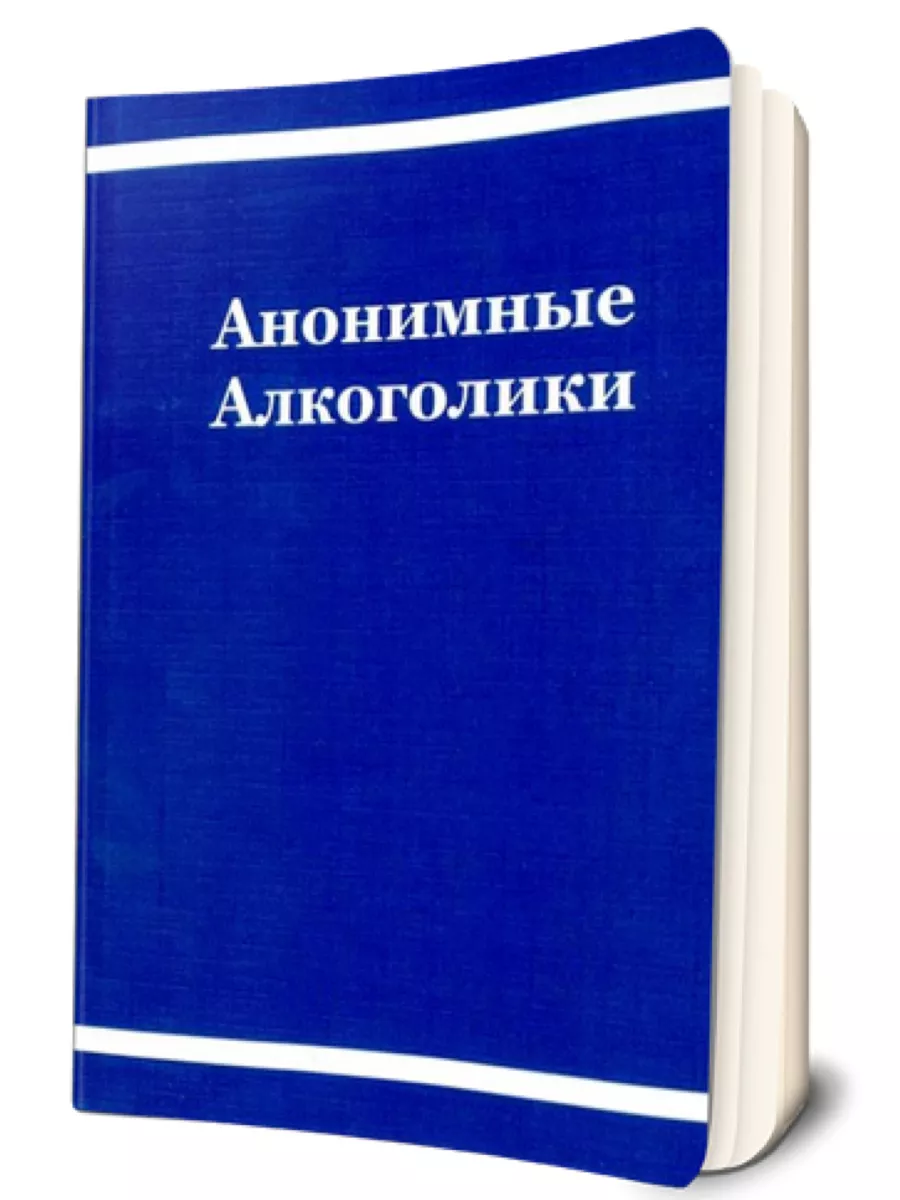 Купить Книгу Анонимные Алкоголики В Интернет Магазине