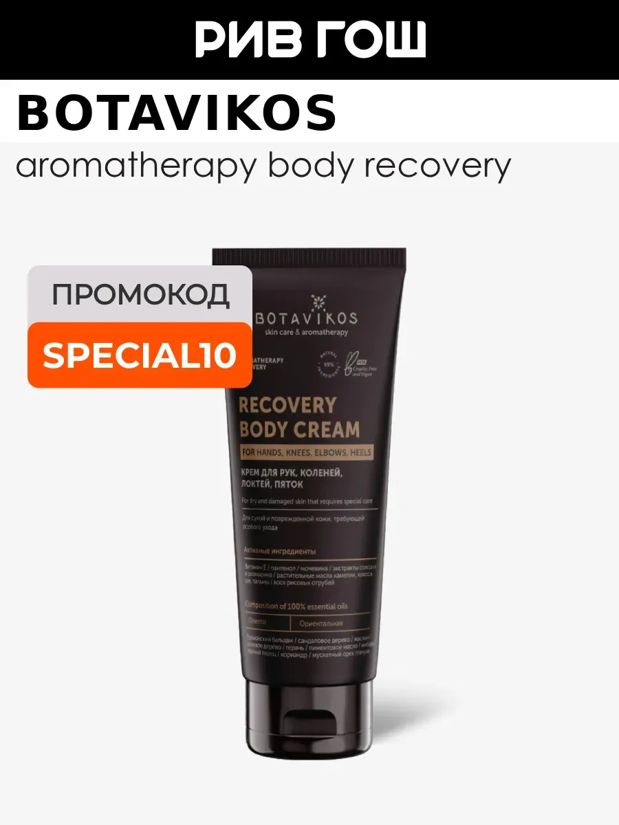 Крем для тела Aromatherapy Recovery 75 мл