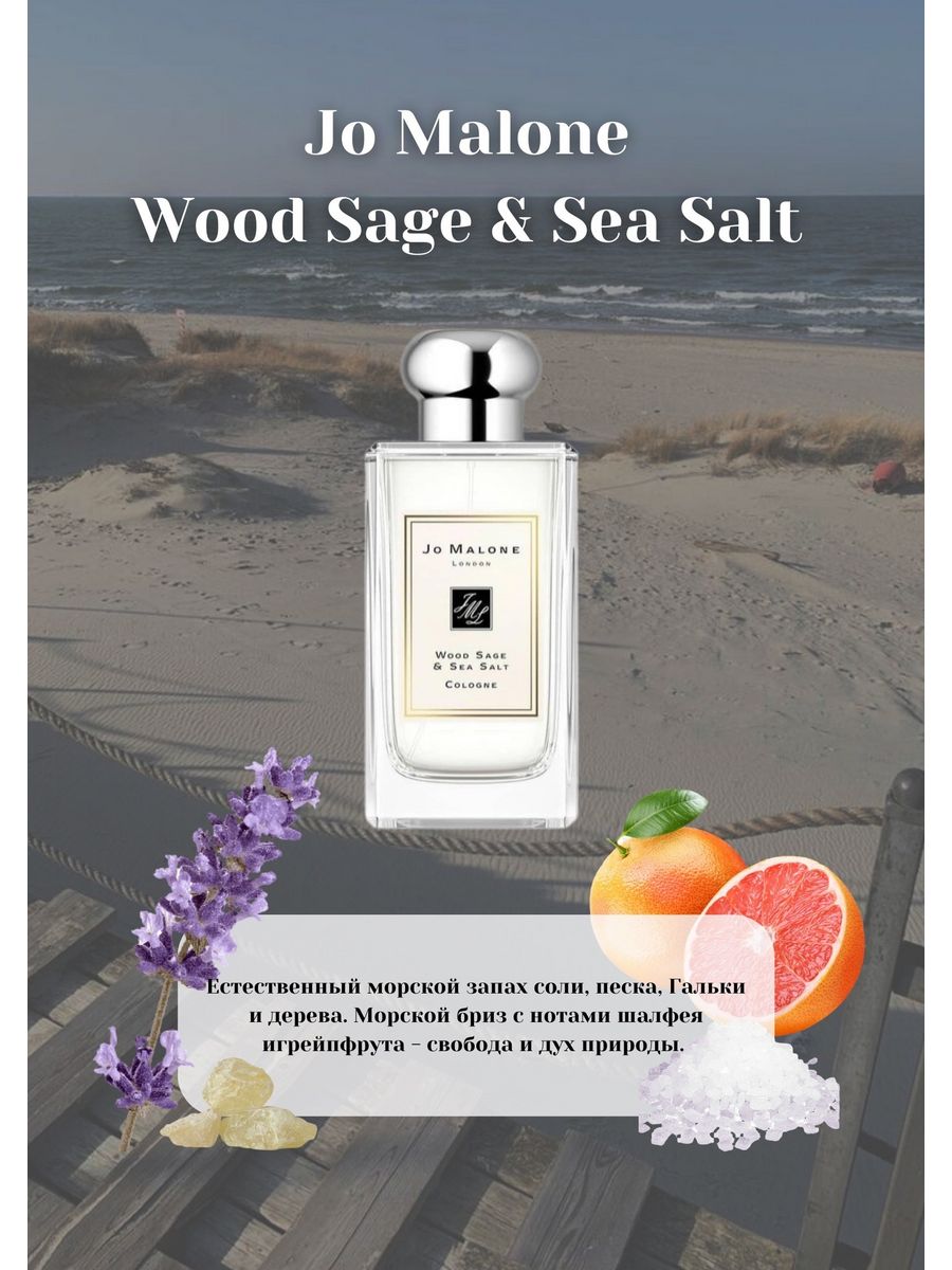 Jo malone wood sage sea salt отзыв. Джо Малон морская соль. Wood Sage Sea Salt Jo Malone пирамида аромата. Jo Malone Sea Salt Wood Sage прозрачном фоне. Wood Sea Salt Ноты.