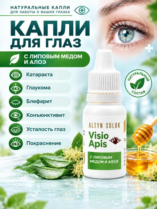АЛТЫН СОЛОК Капли увлажняющие для глаз от катаракты и глаукома, 10 мл