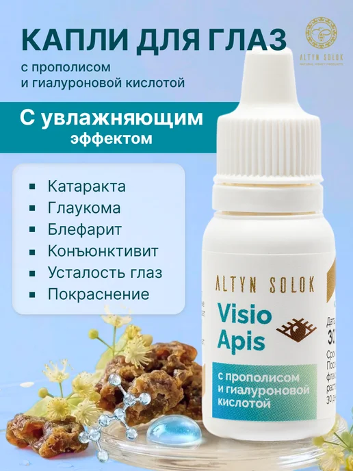 АЛТЫН СОЛОК Капли для глаз увлажняющие с прополисом, 10 мл