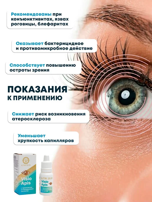 АЛТЫН СОЛОК Капли для глаз увлажняющие с прополисом, 10 мл, фото 2