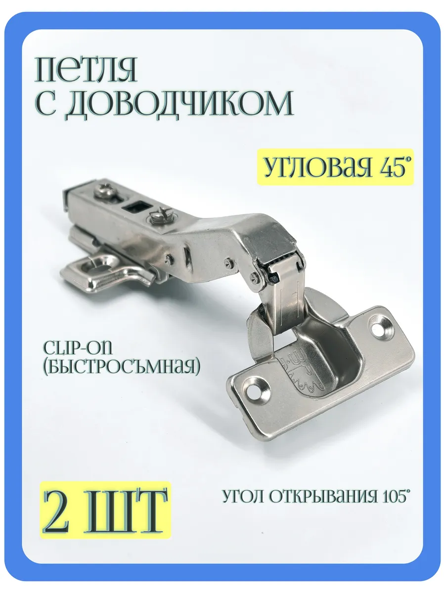 Петля мебельная угловая с доводчиком 45 градусов 2шт