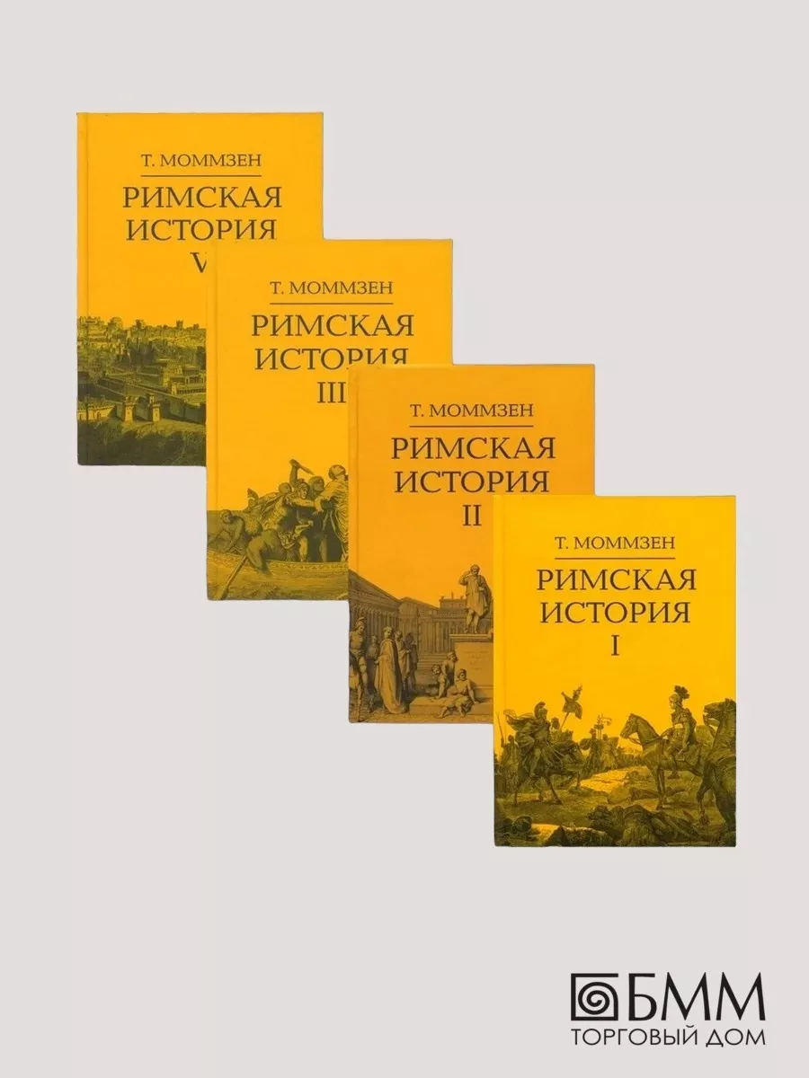 Теодор Моммзен Римская история: В 4 кн (I,II,III,V) Академический
