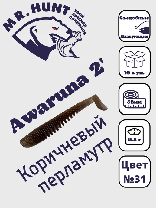 Mr.Hunt Силиконовые приманки Awaruna 2" 51мм, 6 шт