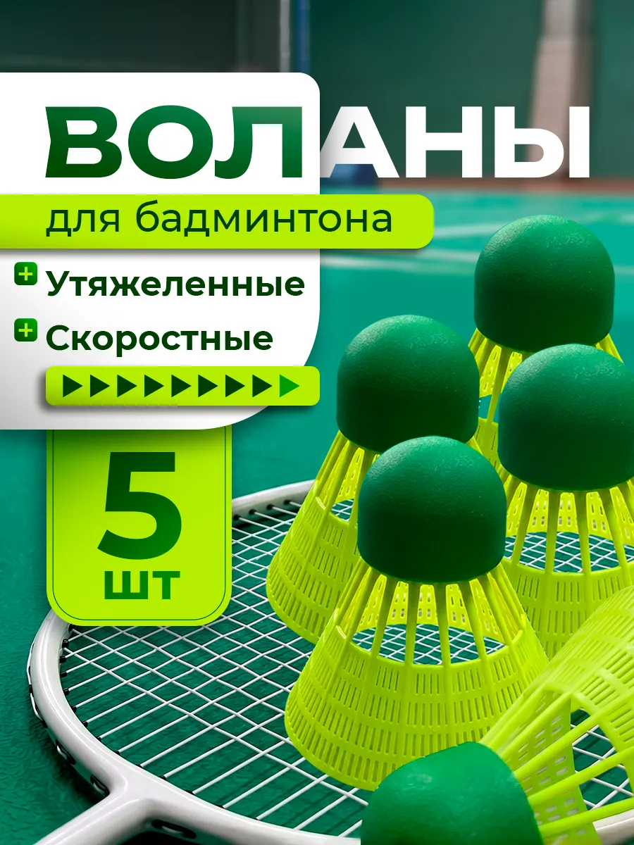 Волан для бадминтона