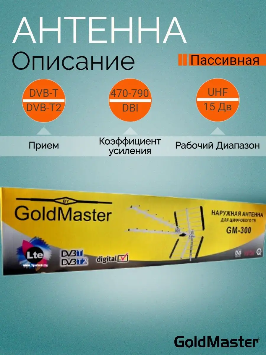 Антенна для DVB-T2 цифрового ТВ GOLDMASTER GM-300 Gold Master 83879849  купить за 2 016 ₽ в интернет-магазине Wildberries