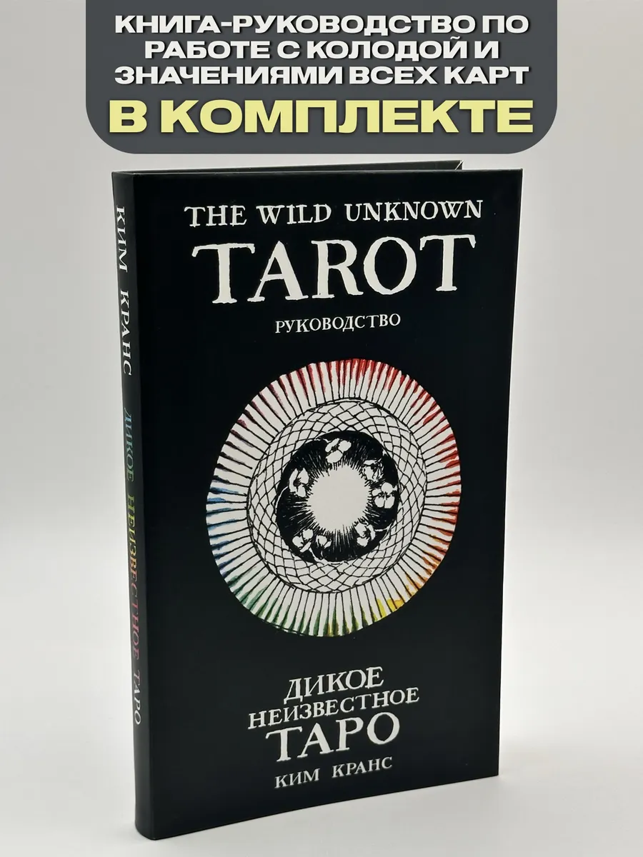 Дикое Неизвестное Таро (78 карт и руководство). Ким Кранс Эксмо 83880251  купить за 2 090 ₽ в интернет-магазине Wildberries