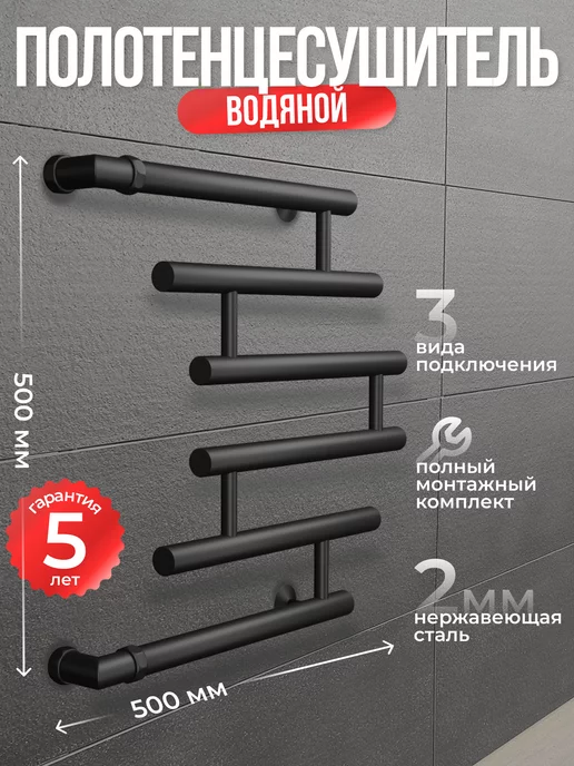 Di Kron Полотенцесушитель водяной черный матовый 500 мм 500 мм, черный