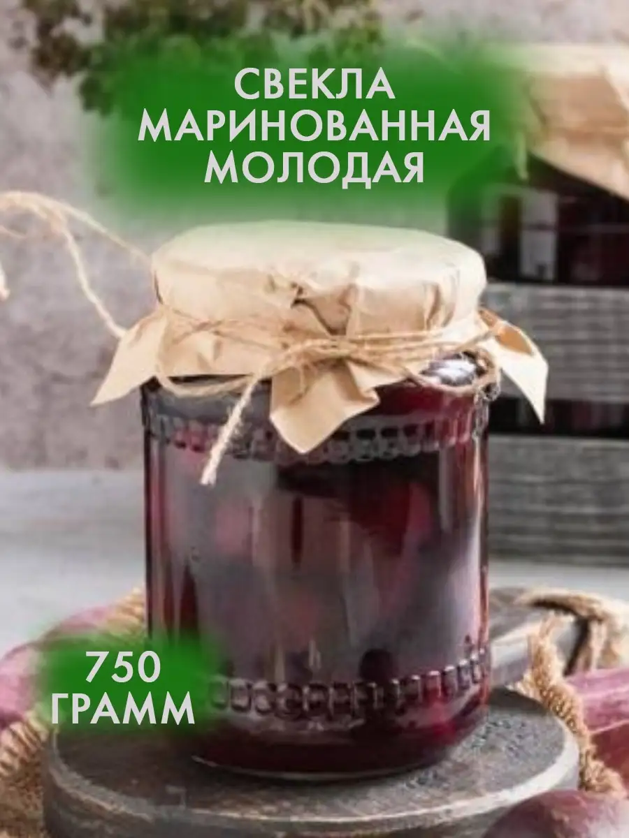 Свёкла маринованная