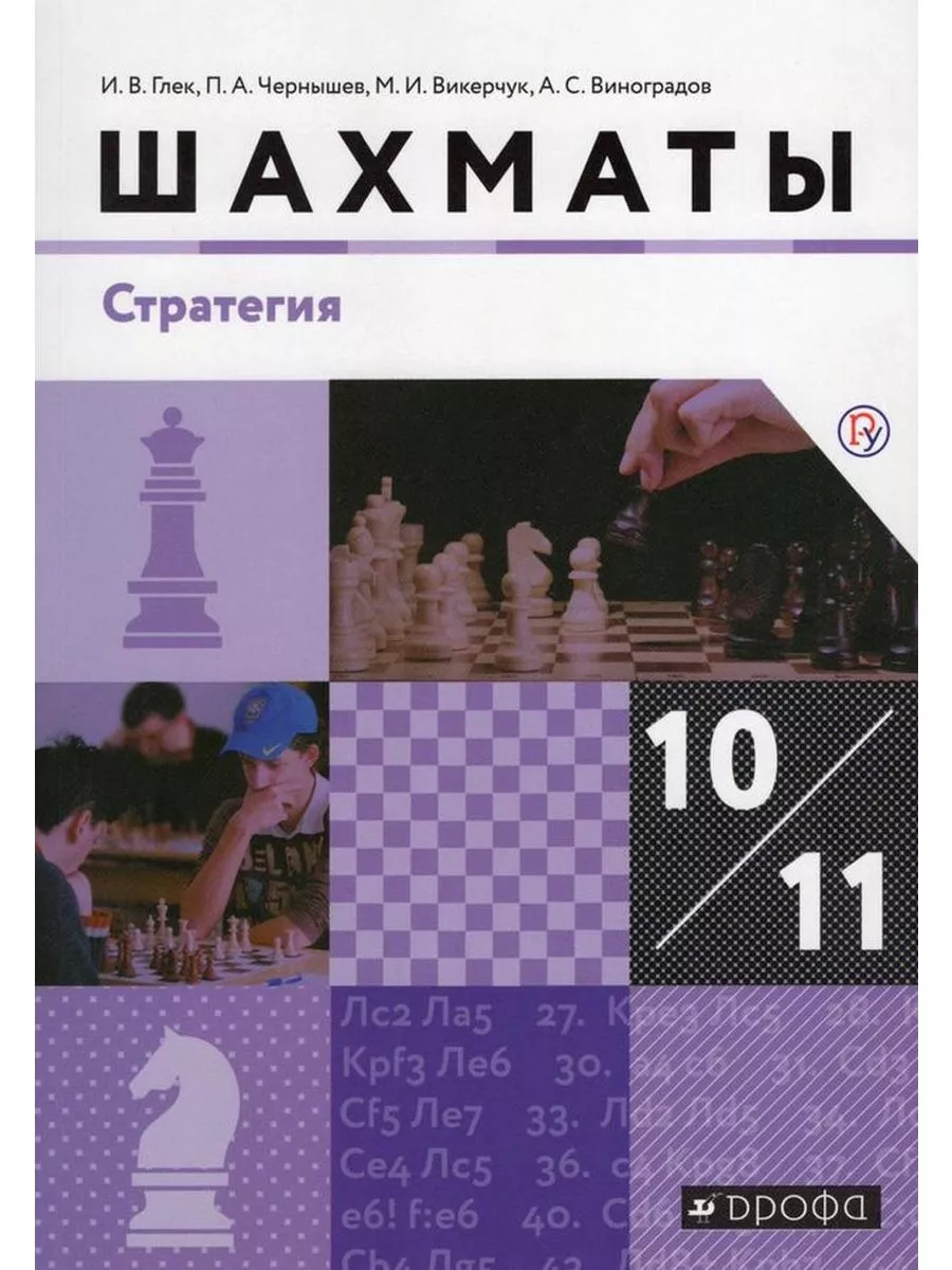 Шахматы. Стратегия.Базовый уровень 2019 10-11 кл Глек И.В. ДРОФА 83883920  купить за 543 ₽ в интернет-магазине Wildberries